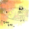 참깨와 솜사탕 - Song A