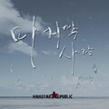 朴智宪 - 마지막 사랑 (最后一次恋情)