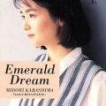 辛岛美登里 - エメラルド・ドリーム