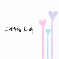 林一峰 - 起点