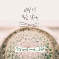 珠英、赵权 - 이렇게 좋은 날에