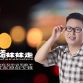 韩晓辉 - 心儿跟着妹妹走