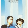 夏の日の1993