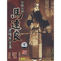 马连良 - 南天门