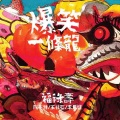 福禄寿 - 爆笑一条龙