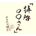 やなわらばー - 悲しみよ 風になれ