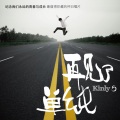 小5 - 再见了单纯