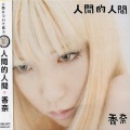 香奈 - はだか