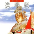 圆满自在组 - 法华偈 (国语版)