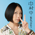 中村中 - 汚れた下着