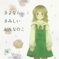 深水チエ - 鼓動と落下