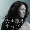 大黒摩季 - 君は○○○○○