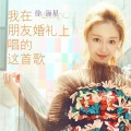 徐海星 - 我在朋友婚礼上唱的这首歌
