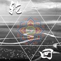杭盖乐队 - 轮回