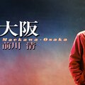 前川清 - 大阪