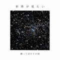 踊ってばかりの国 - 世界が見たい