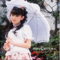 田村ゆかり - あなただけに (It's only my Love -)