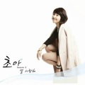 전초아 - 널 사랑해 (爱你)