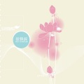 秦四风 - 瞳孔 (Apple of Ones Eye)