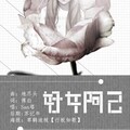 San塔 - 好女阿己