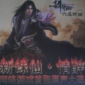 新诛仙 - 痴守