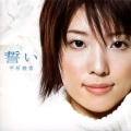 平原綾香 - 誓い