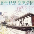 空気公団 - なんとなく今日の為に