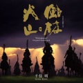 千住明 - 風林火山<生きる>
