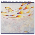 宮崎 駿の世界 -ヴァイオリンとピアノの調べ-