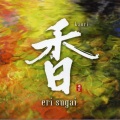 和平之月、菅井えり - 伊吕波歌