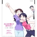 平松晶子、久川綾 - おとなを休んで出かけよう