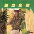 许冠杰 - 亲爱的