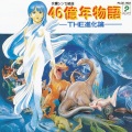 交響シンセ組曲46億年物語 -THE進化論-