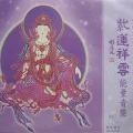 孟庭苇 - 紫莲祥云 禅修静坐音乐