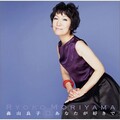 森山良子 - 恋