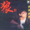 齐秦 - 离家的路
