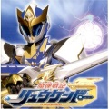 きただにひろし - 魔弾戦記リュウケンドー
