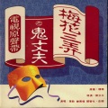 陈志远、岳翎 - 相认