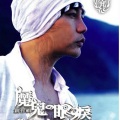 永邦 - 魔鬼的眼泪