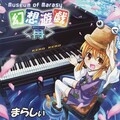 まらしぃ - ゆゆさまメドレー (アルティメット～墨染～ボーダー)