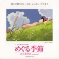 井上あずみ - めぐる季節