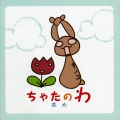 茶太 - step of cloud
