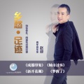 赵迎 - 成都印象
