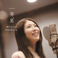 茅原実里 - 一等星