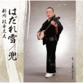 新内枝幸太夫 - 兜