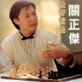 关正杰 - 碧血剑