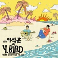 李硕薰 - 연애의 시작