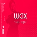 WAX - 가슴이 뻥 뚫려 (胸口像破了个洞)