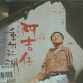 阿吉仔 - 好歹拢是命