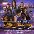 Tai Oratha - ผู้หนีช้ำ